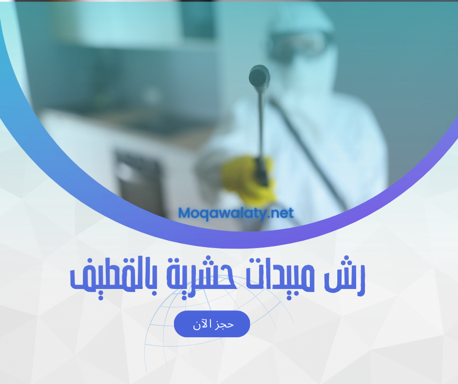 رش مبيدات حشرية في القطيف